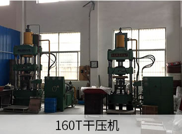 160T干壓機(jī)